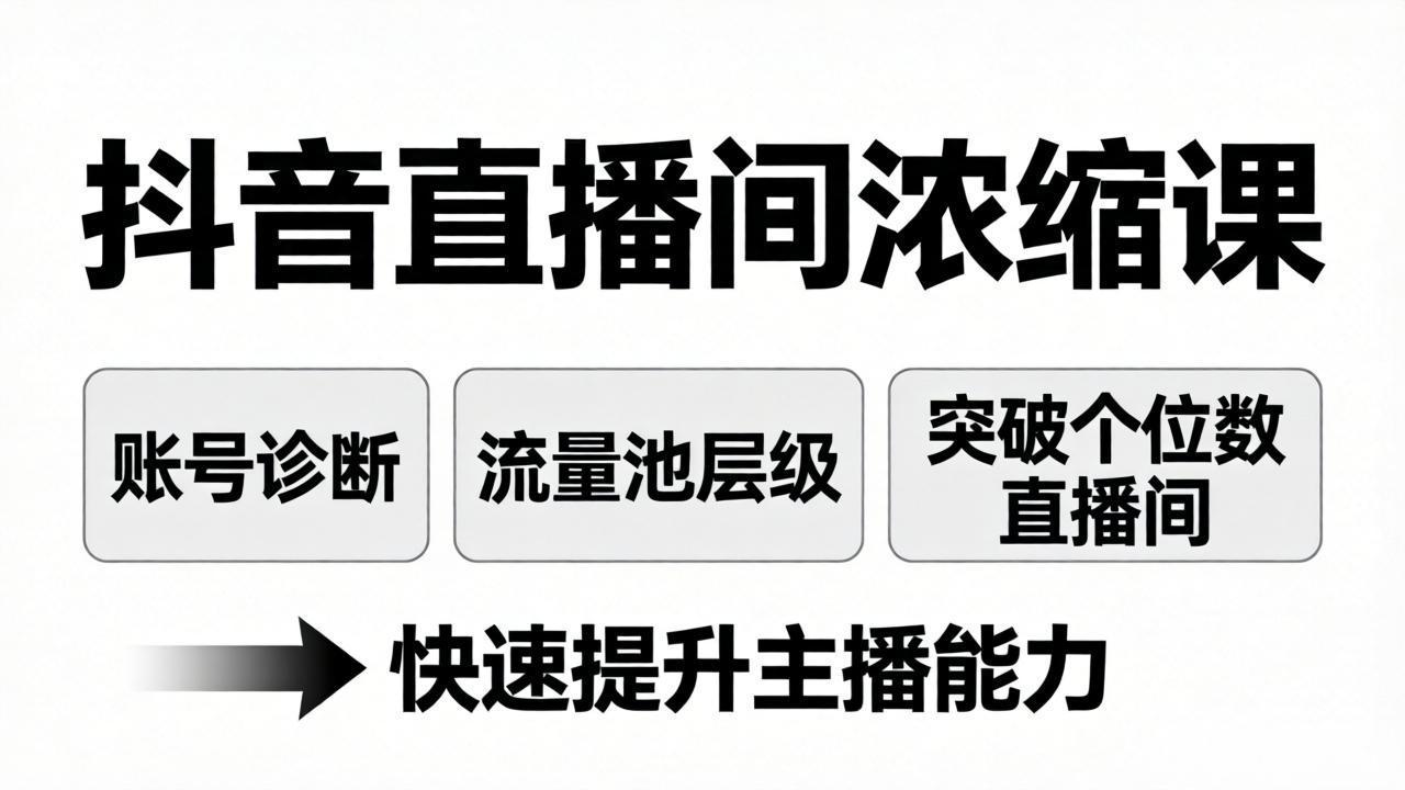 抖音直播间浓缩课：账号诊断+流量池层级，突破个位数直播间，快速提升主播能力-老莫涯