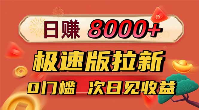 日入8400！极速版拉新，一单12块！零门槛次日见收益-老莫涯