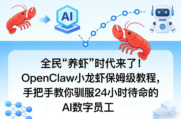 全民“养虾”时代来了！OpenClaw小龙虾保姆级教程，手把手教你驯服24小时待命的AI数字员工-老莫涯