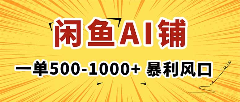 在闲鱼开AI写作店铺，一单500-1000+，暴利风口，稳定月入1-3W+-老莫涯