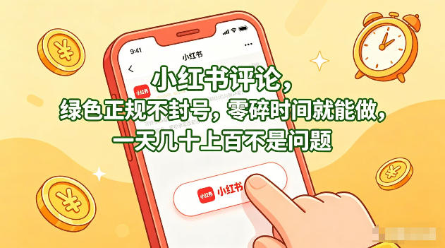 小红书评论，绿色正规不封号，零碎时间就能做，一天几十上百不是问题【揭秘】-老莫涯
