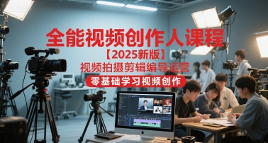 全能视频创作人课程【2025新版】视频拍摄剪辑编导运营，零基础学习视频创作(更新)-老莫涯