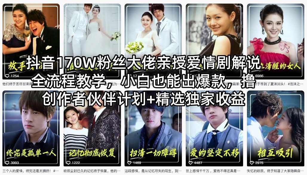 抖音170W粉丝大佬亲授爱情剧解说全流程教学，小白也能出爆款，撸创作者伙伴计划+精选独家收益-老莫涯