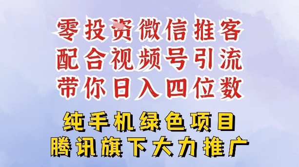零成本就能干的推客项目免费注册即可开启自己的微信小店，配合视频号引流，带你轻松日入4位数-老莫涯
