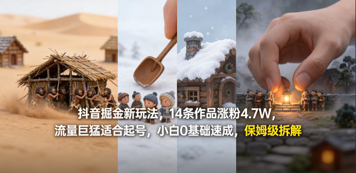 抖音掘金新玩法，14条作品涨粉4.7W，流量巨猛适合起号，小白0基础速成，保姆级拆解-老莫涯