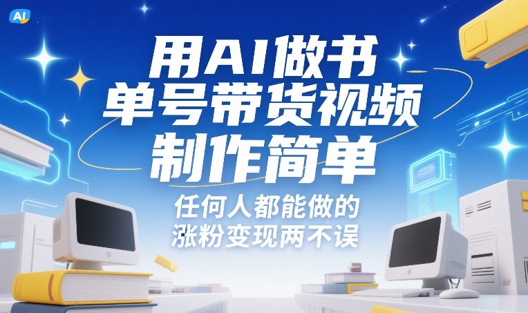 用AI做书单号带货视频，制作简单，任何人都能做的，涨粉变现两不误-老莫涯