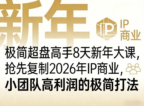 极简超盘高手8天新年大课(26年3月4-13日)，抢先复制2026年IP商业，小团队高利润的极简打法-老莫涯