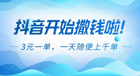 抖音开始撒钱拉，3米一单，一天随便上千单，抖音福利推广项目【揭秘】-老莫涯