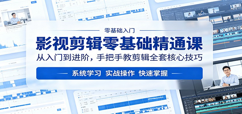 影视剪辑零基础精通课：从入门到进阶，手把手教剪辑全套核心技巧-老莫涯