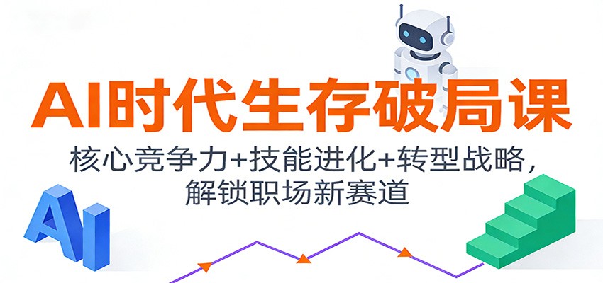 AI时代生存破局课：核心竞争力+技能进化+转型战略，解锁职场新赛道-老莫涯