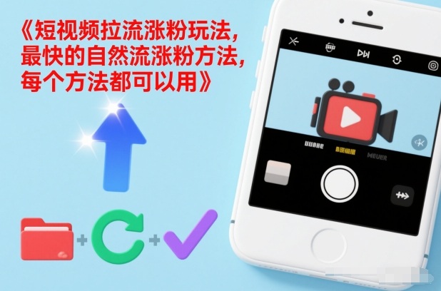 短视频拉流涨粉玩法，最快的自然流涨粉方法，每个方法都可以用-老莫涯