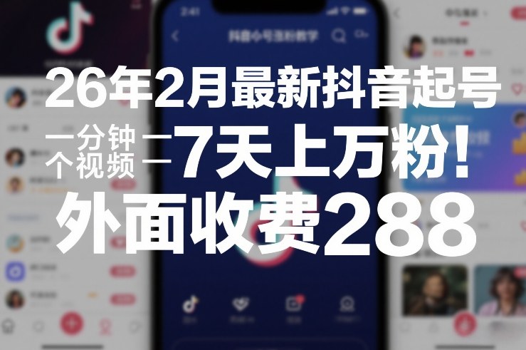 26年2月最新抖音起号涨粉教学，一分钟一个视频，7天上万粉，外面收费288-老莫涯