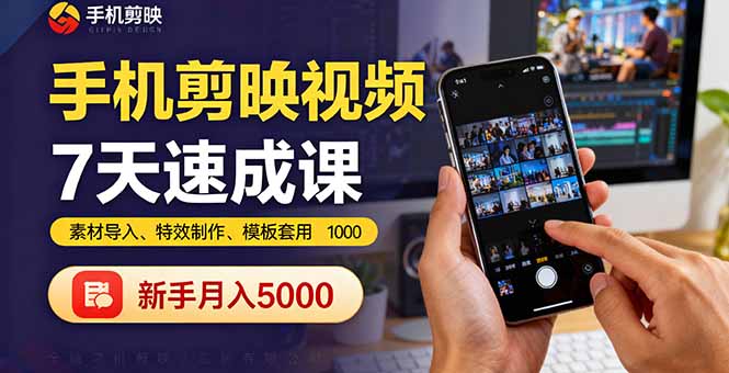 手机剪映视频7天速成课：素材导入、特效制作、模板套用，新手月入5000+-老莫涯