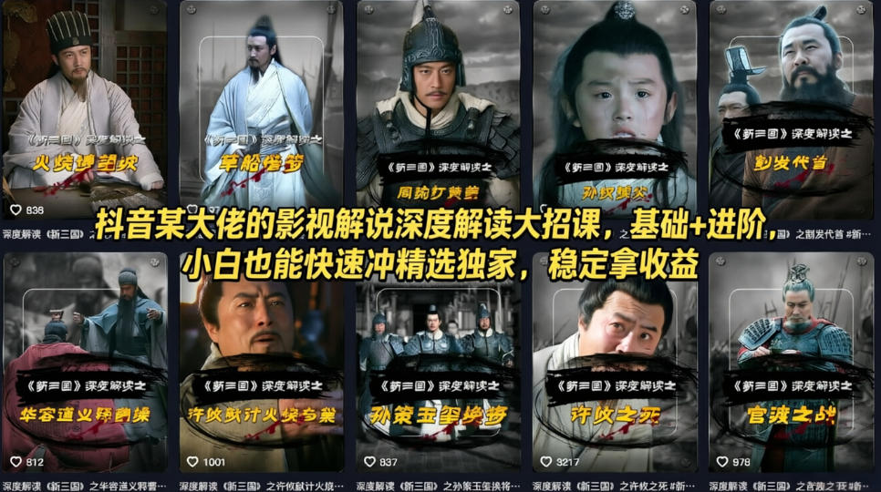 抖音某大佬的影视解说深度解读大招课，基础+进阶，小白也能快速冲精选独家，稳定拿收益-老莫涯