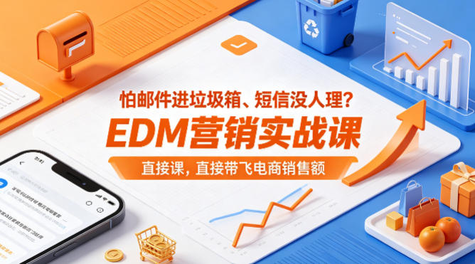 怕邮件进垃圾箱、短信没人理？EDM营销实战课，直接带飞电商销售额【原创双语字幕】-老莫涯