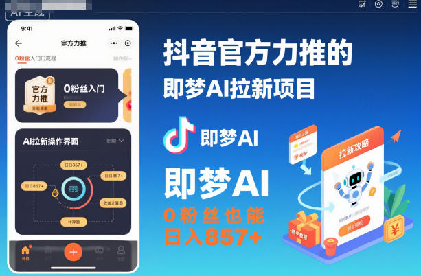 抖音官方力推的即梦AI拉新项目，0粉丝也能日入857+(附即梦AI拉新推广入口及教学)-老莫涯