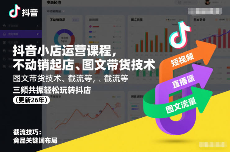 抖音小店运营课程，不动销起店、图文带货技术、截流等，三频共振轻松玩转抖店(更新26年)-老莫涯