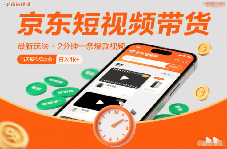 京东短视频带货最新玩法，2分钟一条爆款视频，0粉丝，0保证金，当天操作见收益，日入1k+【揭秘】-老莫涯