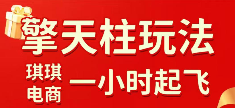 拼多多擎天柱玩法，从起链接逻辑、直通车考核、裂变商品等实操维度，教你快速起店且稳定获流(更新2026年4月)-老莫涯