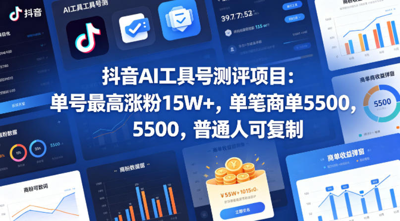 抖音AI工具号测评项目，单号最高涨粉15W+，单笔商单5.5k，也可进伙伴计划，普通人可复制-老莫涯