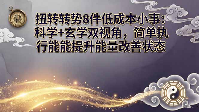 某付费文章：扭转运势8件低成本小事：科学+玄学双视角，简单执行就能提升能量改善状态-老莫涯