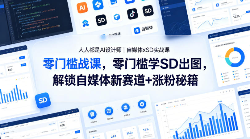 人人都是AI设计师｜自媒体xSD实战课，零门槛学SD出图，解锁自媒体新赛道+涨粉秘籍-老莫涯