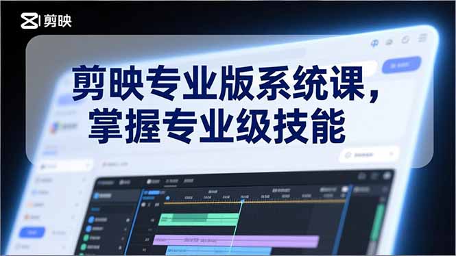 剪映专业版系统课，基础操作、高级技巧、电影调色、特效制作、AI应用/等等，掌握专业级技能-老莫涯