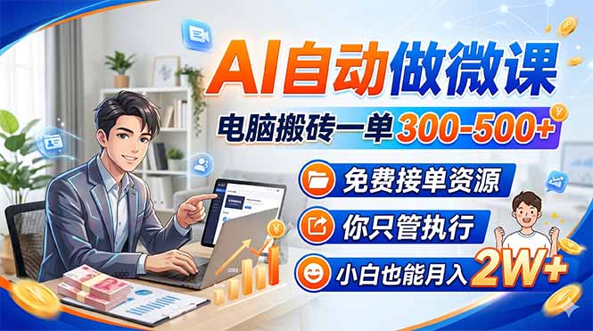 AI自动做微课，电脑搬砖一单300-500+，免费接单资源，你只管执行，小白也能月入2W+-老莫涯