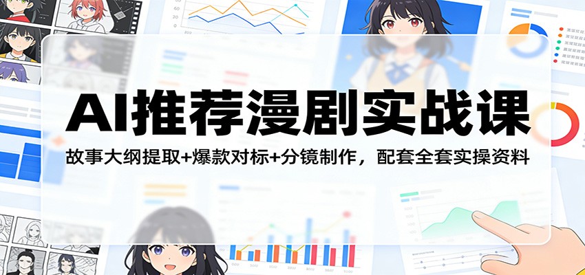 AI推荐漫剧实战课：故事大纲提取+爆款对标+分镜制作，配套全套实操资料-老莫涯