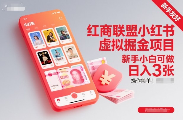 红商联盟小红书虚拟掘金项目，新手小白可做，操作简单，日入3张-老莫涯