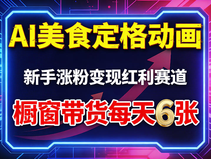 AI美食定格动画，新手涨粉变现红利赛道，橱窗带货每天6张+收徒变现-老莫涯