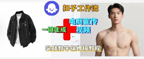 Coze扣子工作流一键生成电商宣传视频，实战保姆级搭建教程-老莫涯