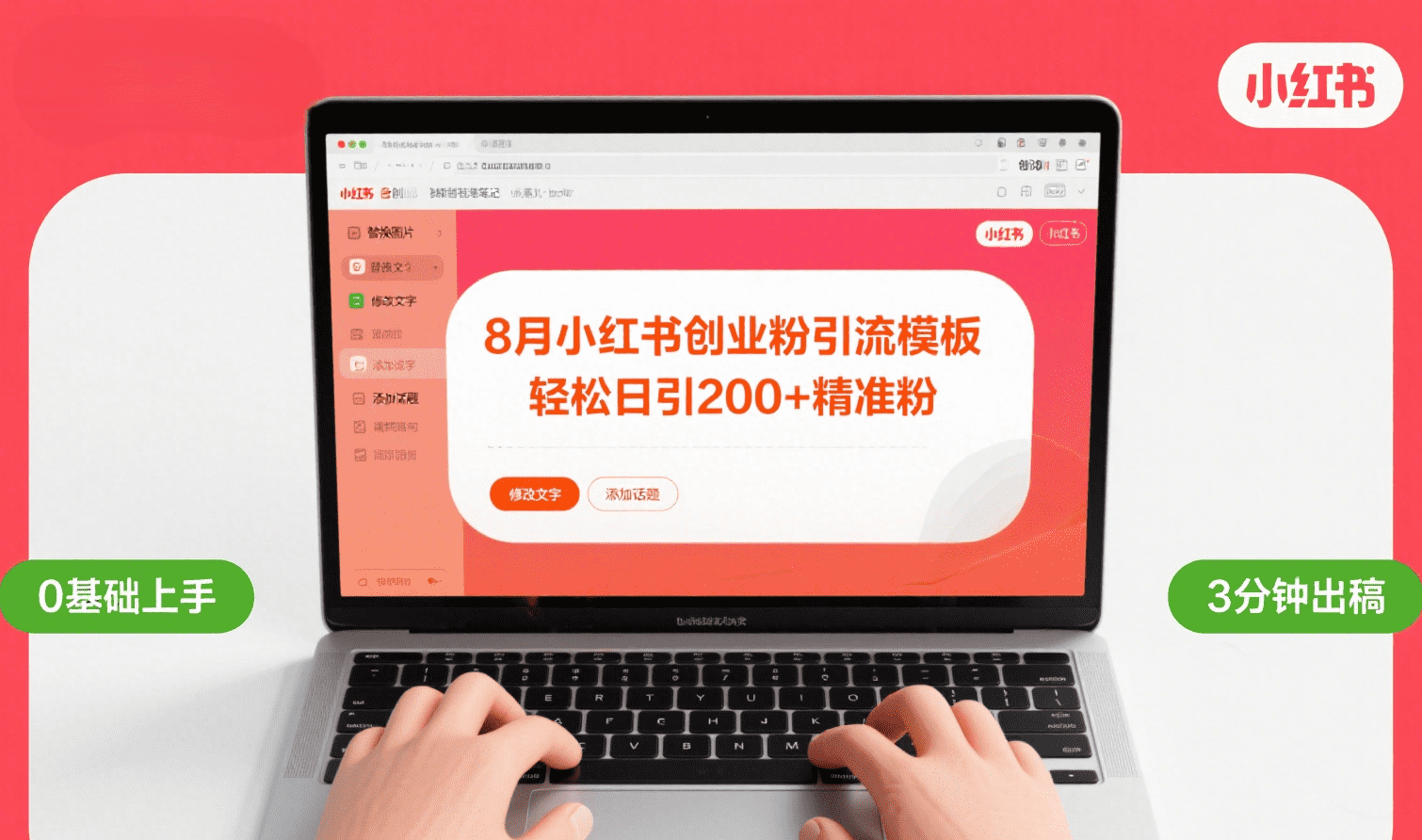 8月份小红书最新创业粉引流模板，轻松日引200+-老莫涯
