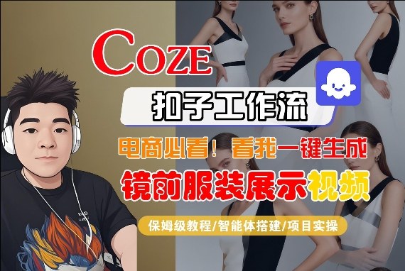 Coze智能体工作流一键生成“镜前服装展示“短视频，全流程保姆级教学-老莫涯