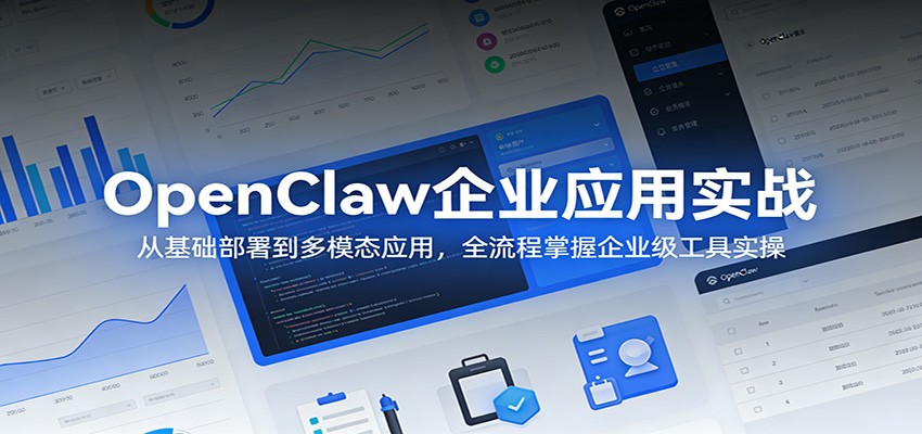 OpenClaw企业应用实战：从基础部署到多模态应用，全流程掌握企业级工具实操-老莫涯