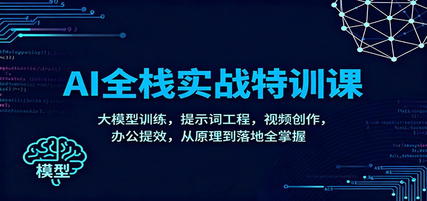 AI全栈实战特训课：大模型训练，提示词工程，视频创作，办公提效，从原理到落地全掌握-老莫涯