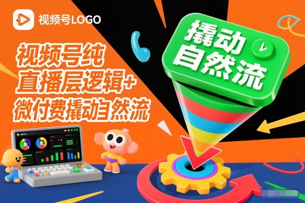 视频号纯直播底层逻辑+微付费撬动自然流-老莫涯