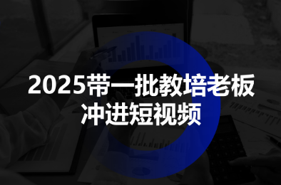 2025带一批教培老板冲进短视频-老莫涯
