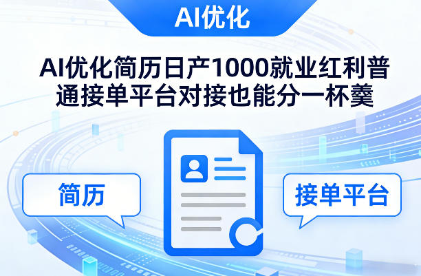 Ai优化简历日产1000就业红利普通接单平台对接也能分一杯羹【揭秘】-老莫涯
