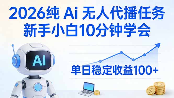 2026纯Ai无人代播任务，新手小白10分钟学会 ， 单日稳定收益100+-老莫涯