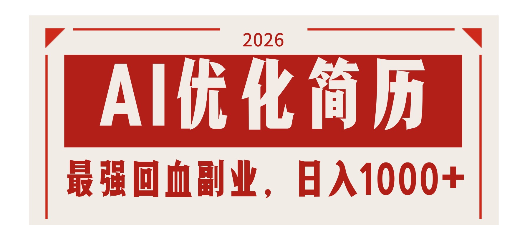 AI优化简历：2026最强回血副业，日入1000+！稳定不求人-老莫涯