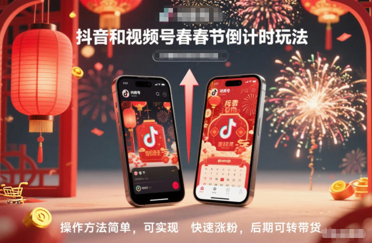 抖音和视频号，春节倒计时玩法，操作方法简单，可实现快速涨粉，后期可转带货-老莫涯