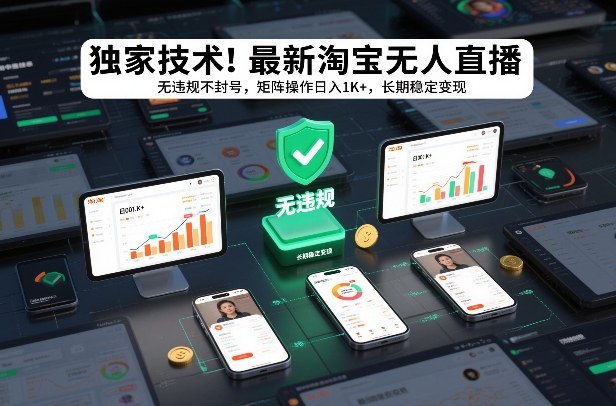 独家技术！最新淘宝无人直播：无违规不封号，矩阵操作日入1K+，长期稳定变现【揭秘】-老莫涯