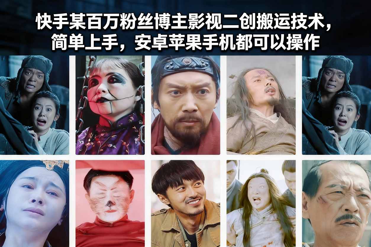 快手某百万粉丝博主影视二创搬运技术，简单上手，安卓苹果手机都可以操作-老莫涯