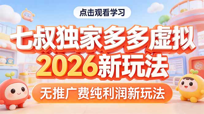 拼多多虚拟2026新玩法无推广费纯利润-老莫涯