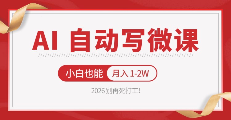 2026 别再死打工！AI 自动写微课，免费渠道上手，小白也能月入 1-2W-老莫涯