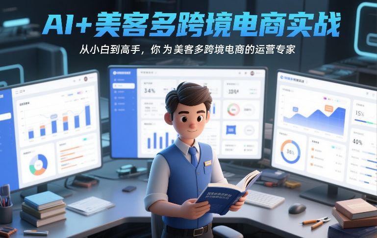 AI+美客多跨境电商实战，从小白到高手，你也可以成为美客多跨境电商的运营专家-老莫涯